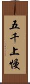 五千上慢 Scroll