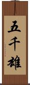 五千雄 Scroll