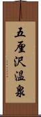 五厘沢温泉 Scroll