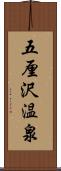 五厘沢温泉 Scroll