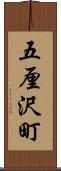 五厘沢町 Scroll