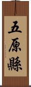 五原縣 Scroll