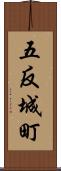 五反城町 Scroll