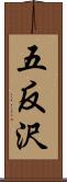 五反沢 Scroll