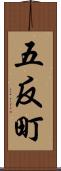五反町 Scroll