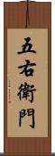 五右衛門 Scroll