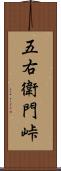 五右衛門峠 Scroll