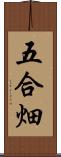 五合畑 Scroll