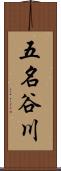五名谷川 Scroll