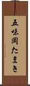 五味岡たまき Scroll