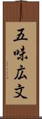 五味広文 Scroll