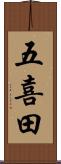 五喜田 Scroll