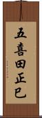 五喜田正巳 Scroll
