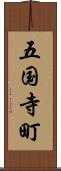 五国寺町 Scroll