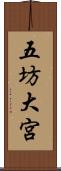 五坊大宮 Scroll