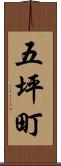 五坪町 Scroll