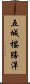 五城楼勝洋 Scroll