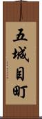 五城目町 Scroll