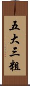 五大三粗 Scroll