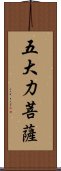 五大力菩薩 Scroll