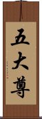 五大尊 Scroll