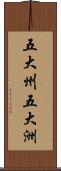 五大州;五大洲 Scroll