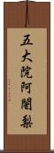 五大院阿闍梨 Scroll