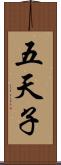 五天子 Scroll