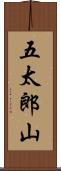 五太郎山 Scroll