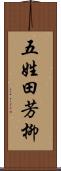 五姓田芳柳 Scroll