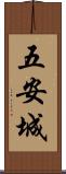 五安城 Scroll