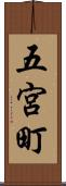 五宮町 Scroll