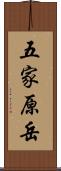 五家原岳 Scroll