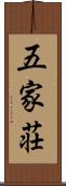 五家荘 Scroll