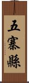 五寨縣 Scroll