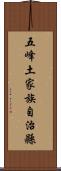 五峰土家族自治縣 Scroll