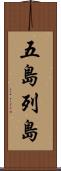 五島列島 Scroll