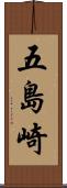 五島崎 Scroll