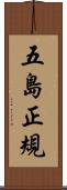 五島正規 Scroll