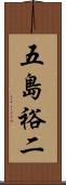 五島裕二 Scroll
