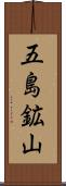 五島鉱山 Scroll