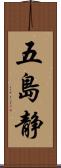 五島静 Scroll