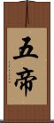 五帝 Scroll