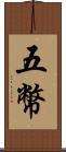五幣 Scroll