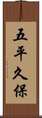 五平久保 Scroll