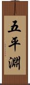 五平淵 Scroll