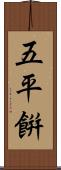 五平餠 Scroll
