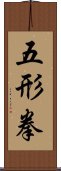 Wu Xing Fist Scroll