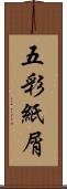 五彩紙屑 Scroll