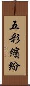 五彩繽紛 Scroll